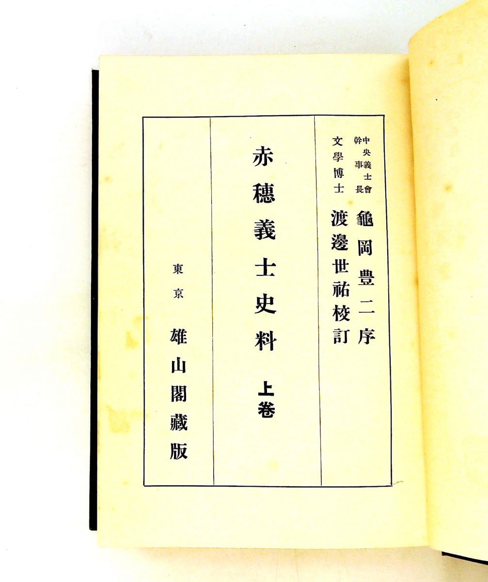 赤穂義士史料〈上巻〉