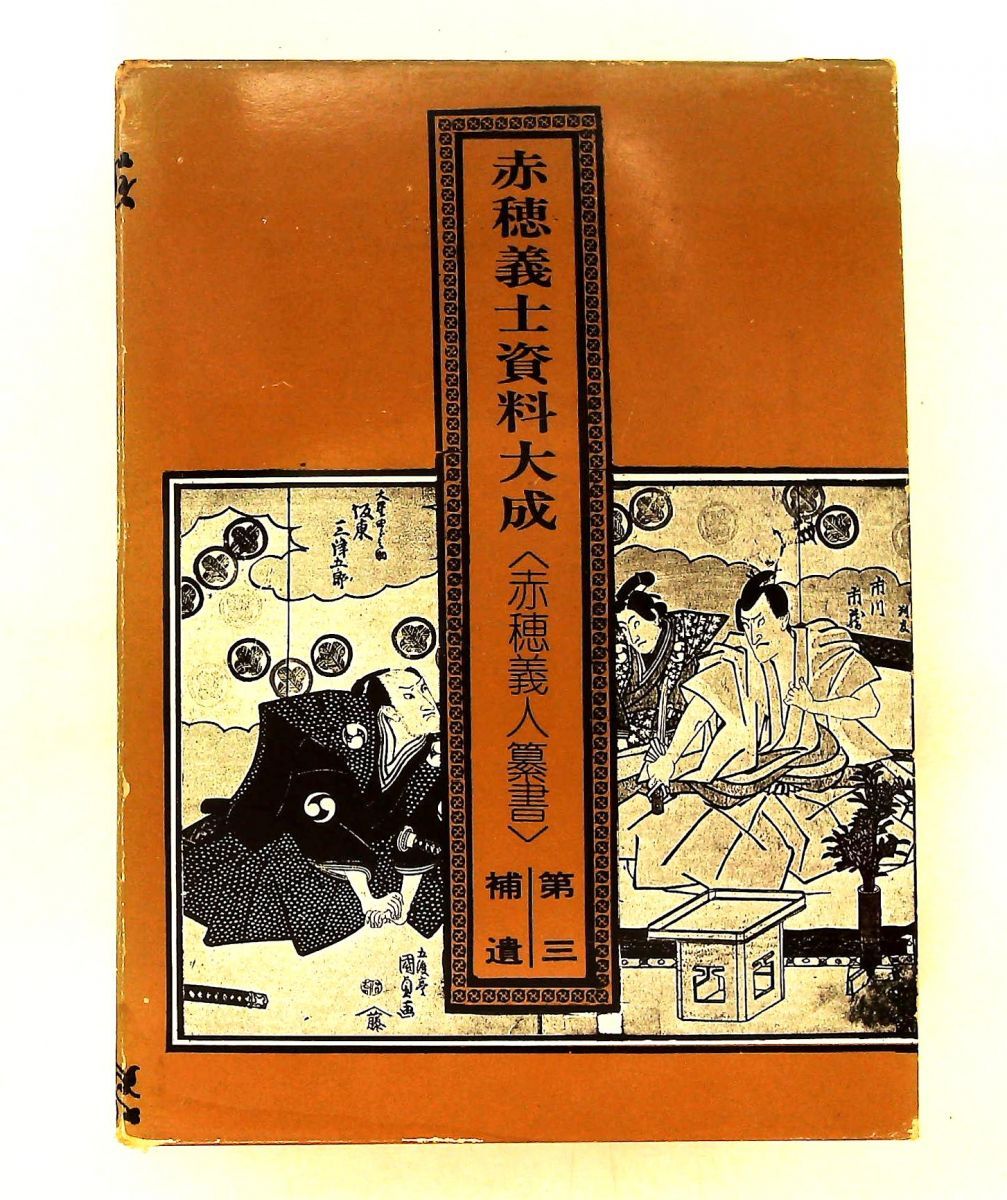 赤穂義人纂書〈第3〉赤穂義士資料大成