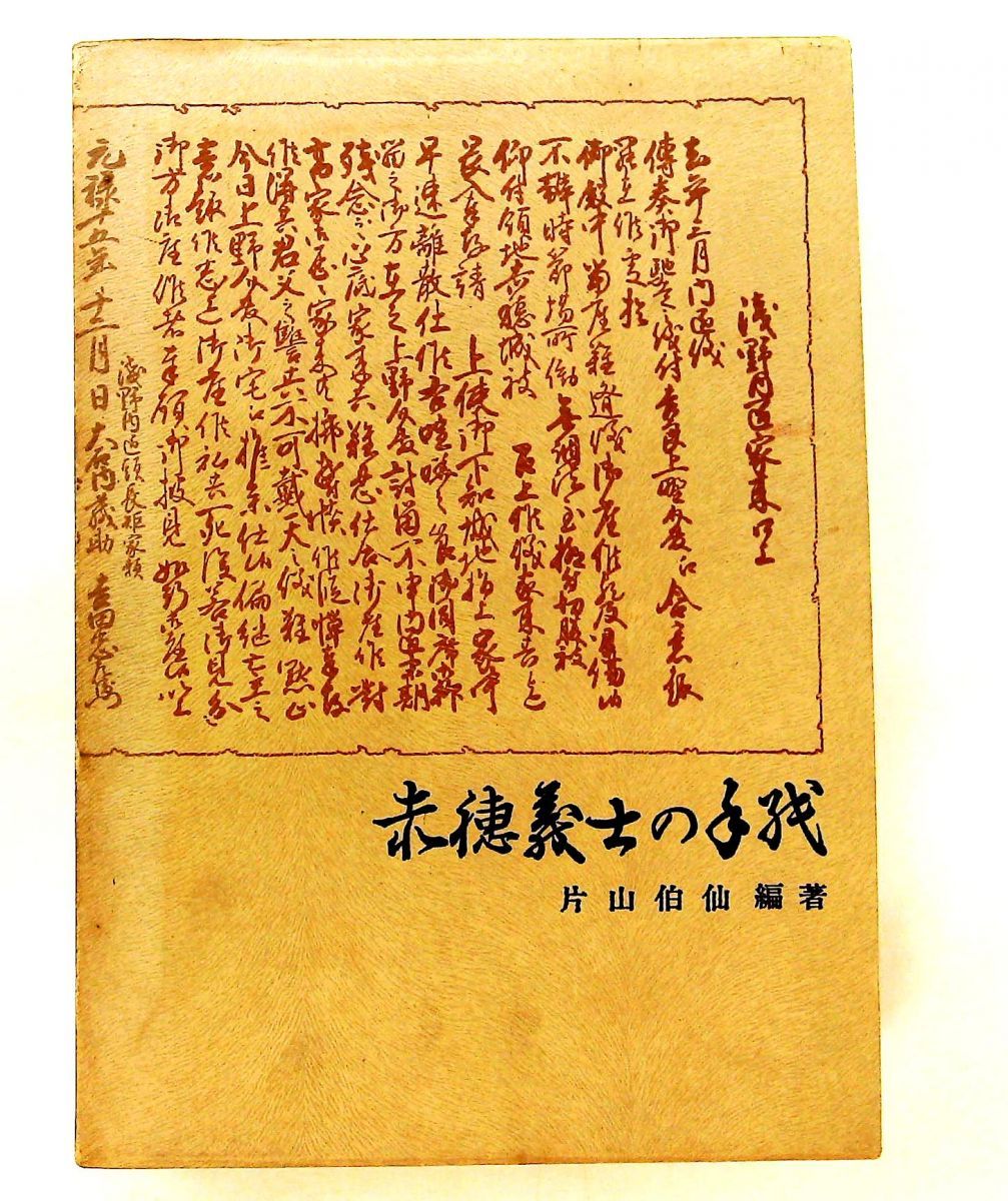 赤穂義士の手紙(1970年)