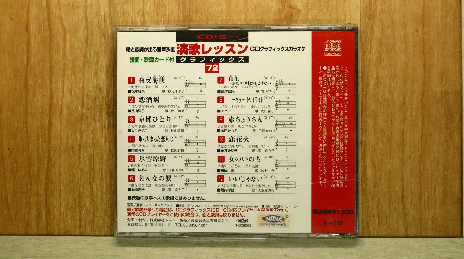 中古CD☆その他CD/□ 演歌レッスングラフィック 72 【GA072/+++++++