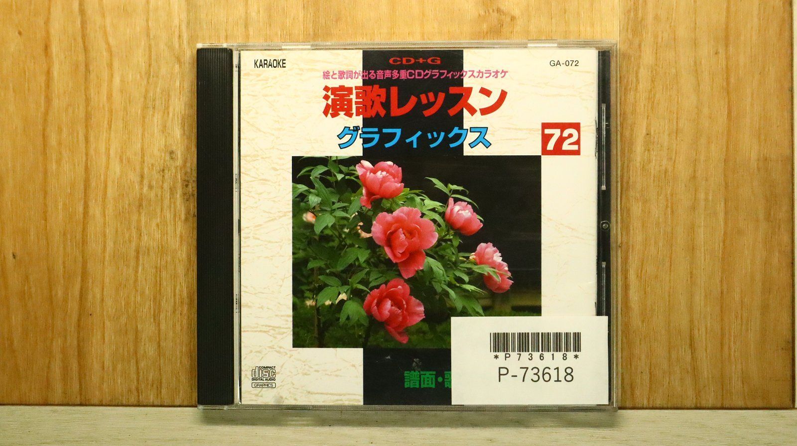 中古CD☆その他CD/□ 演歌レッスングラフィック 72 【GA072/+++++++