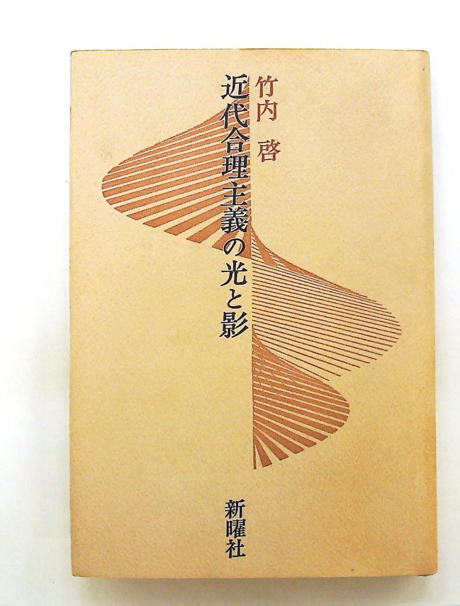 近代合理主義の光と影 (1979年)