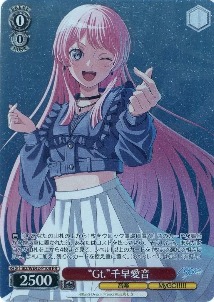 中古】ヴァイスシュヴァルツ BD/WE42-P108[PR]：(ホロ)“Gt.”千早愛音