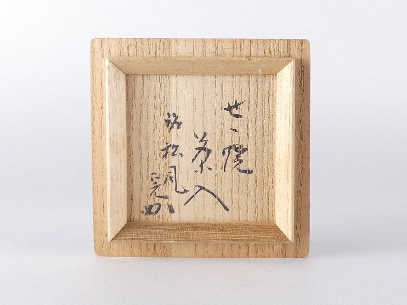 堀内宗完書付 淡海ぜぜ 陽炎園 膳所焼 茶入「銘:松風」共箱 保証品