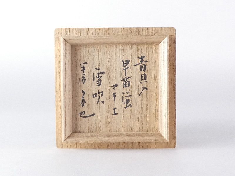 久田宗也(尋牛斎)書付 辻石斎「青貝入 早苗蛍蒔絵 雪吹」共箱 保証品