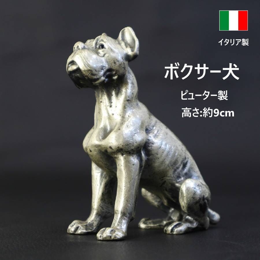 イタリア製 ボクサー犬 ピューター製 置物 オブジェ メーカー刻印あり