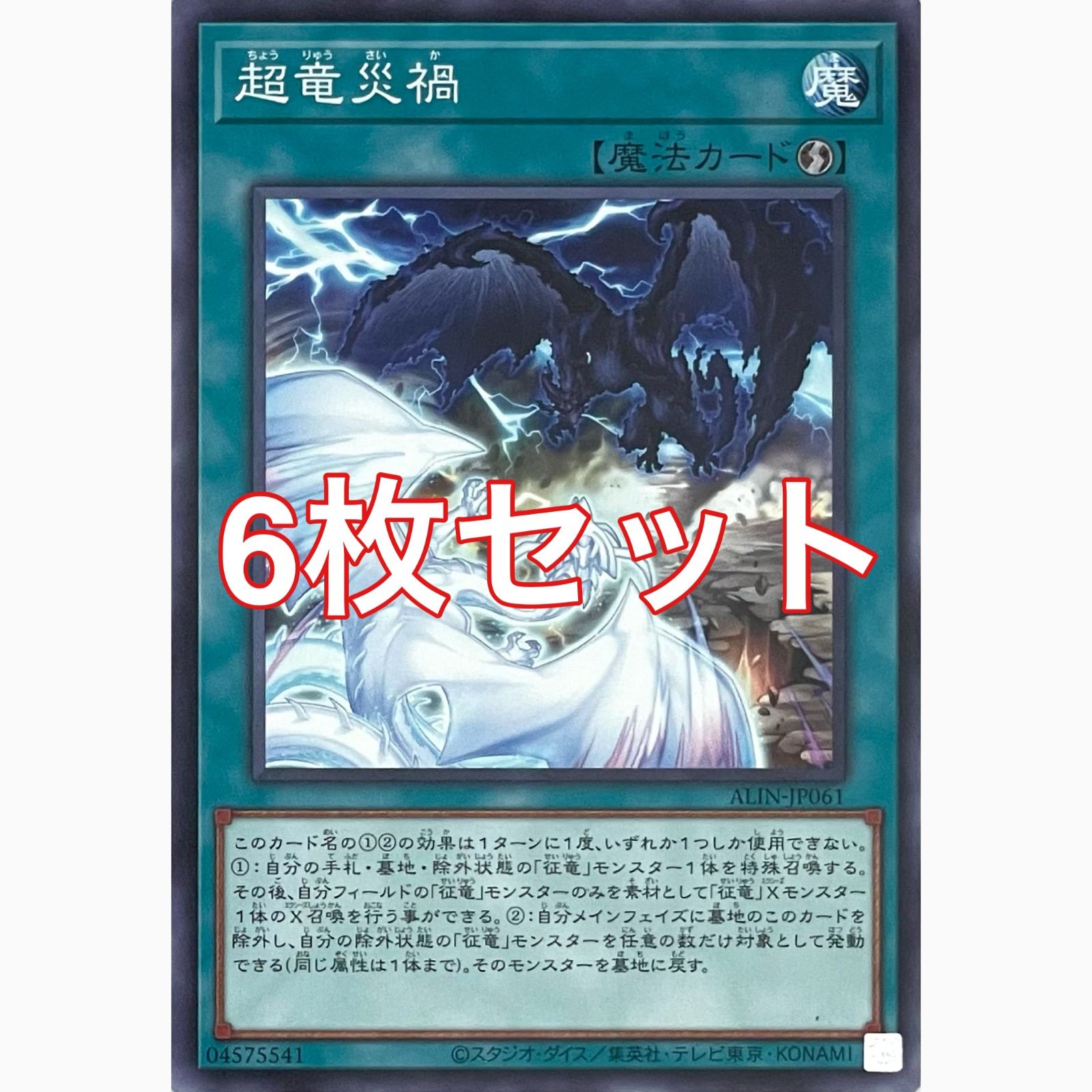 遊戯王 ALIN-JP061 超竜災禍 ノーマル 6枚セット - メルカリ