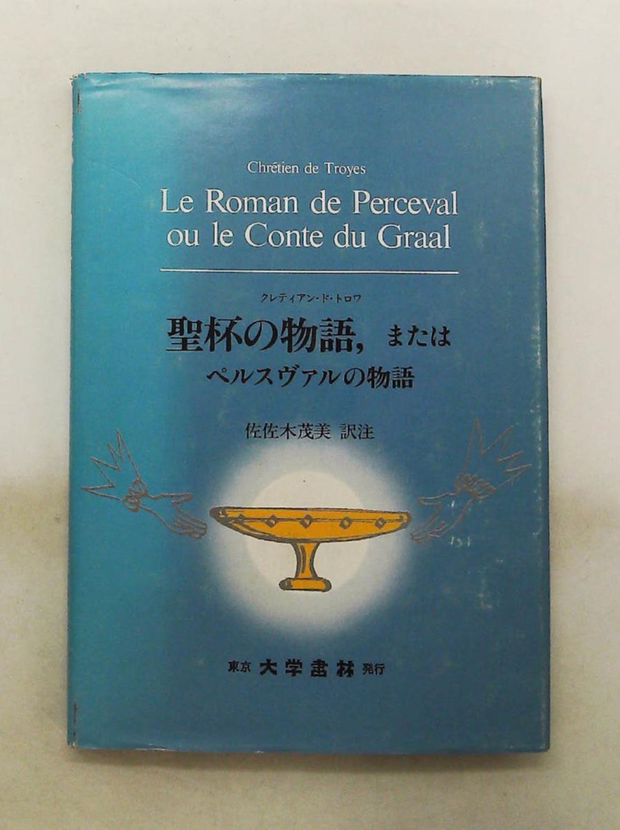 聖杯の物語 または ペルスヴァルの物語 1983年 Chretien de Troyes