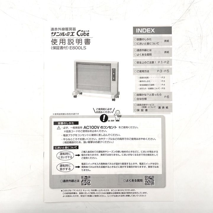 開封済・未使用品】 遠赤外線暖房器 サンルミエ キュート E800LS