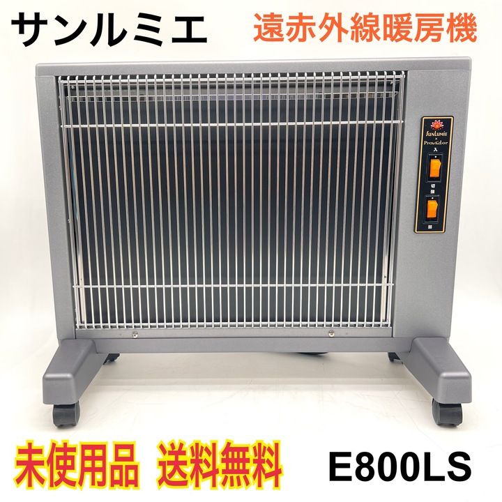 開封済・未使用品】 遠赤外線暖房器 サンルミエ キュート E800LS