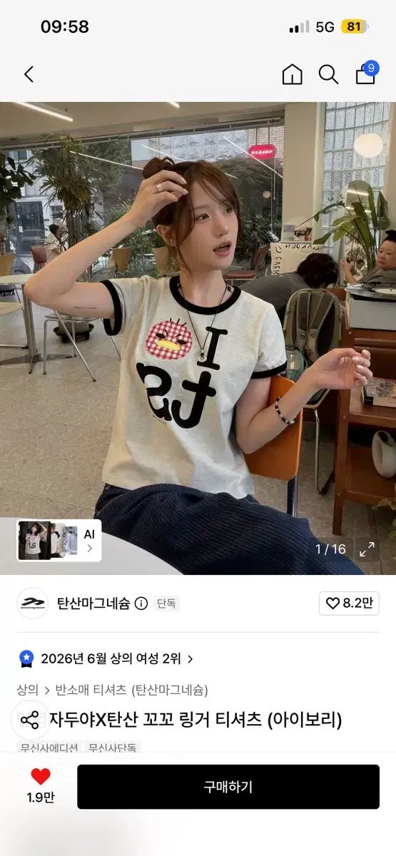 未開封現物 タンサンマグネシウム アンニョンジャドゥヤXタンサン 꼬꼬 リンガーTシャツ (アイボリー)
