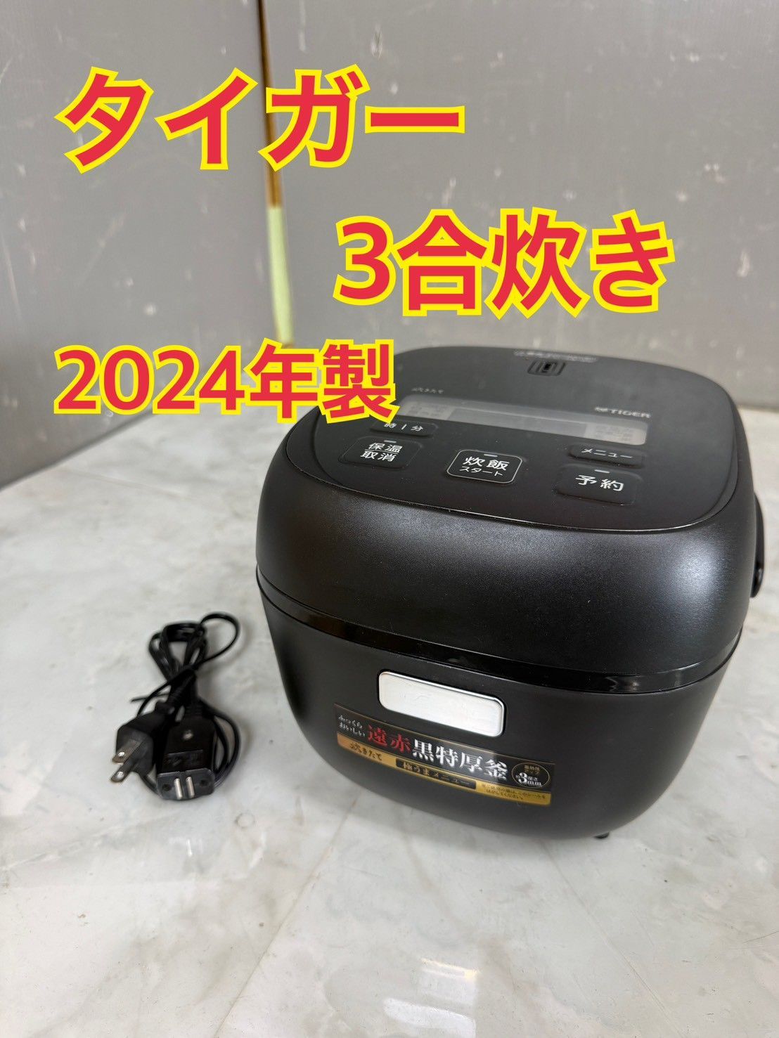 美品 タイガー マイコンジャー 黒特厚釜 3合炊き JBS-A 2024年製 生活家電 美品 タイガー マイコンジャー 黒特厚釜 3合炊き JBS-A 2024年製