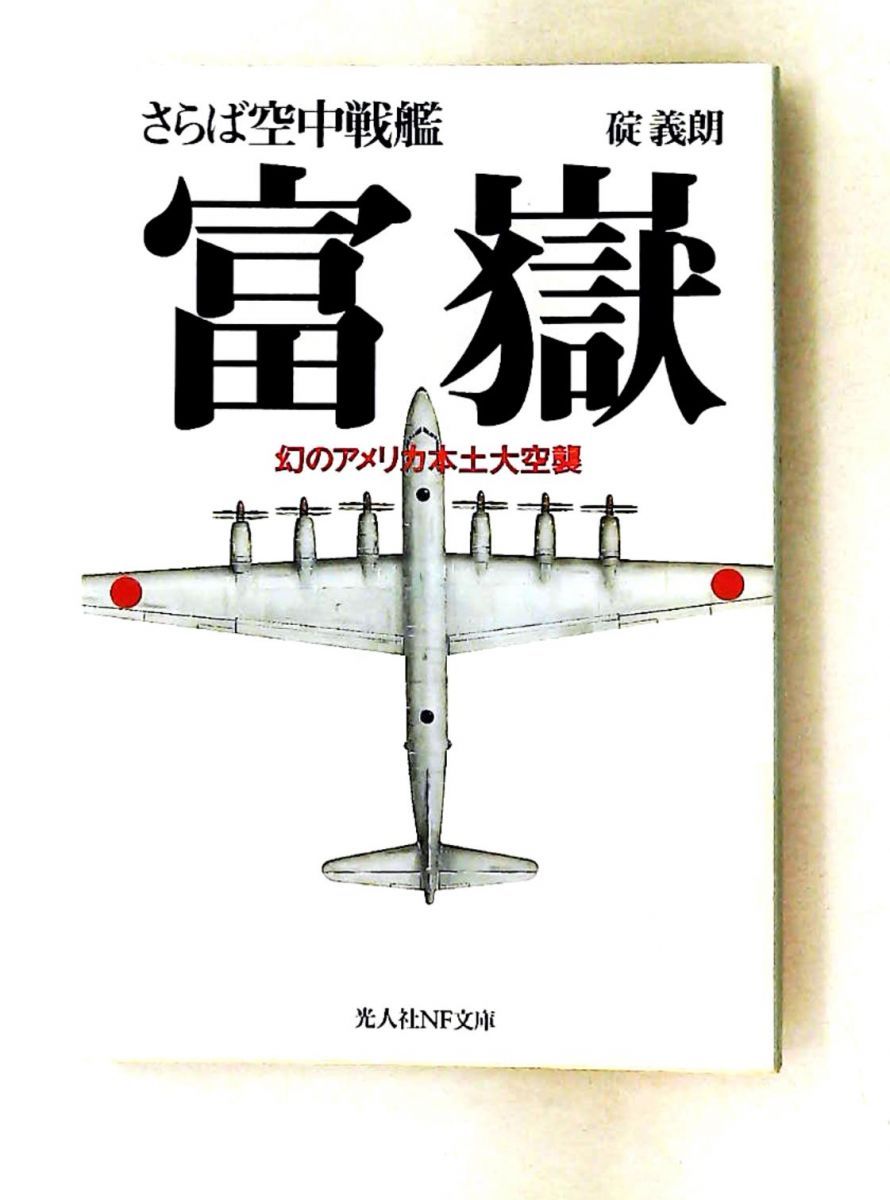 さらば空中戦艦富嶽 幻のアメリカ本土大空襲 碇 義朗 潮書房光人新社