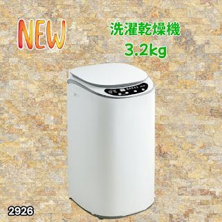 #2926 縦型 洗濯機 3.2kg 乾燥機能付き 熱乾燥モード 強力洗浄 節水 エコ 防汚 ステンレス槽 1人暮らし 小さい コンパクト 単身 屋外 ほぐし脱水 乾燥機付き 3kg 小型 ※一部地域離島別途配送料有