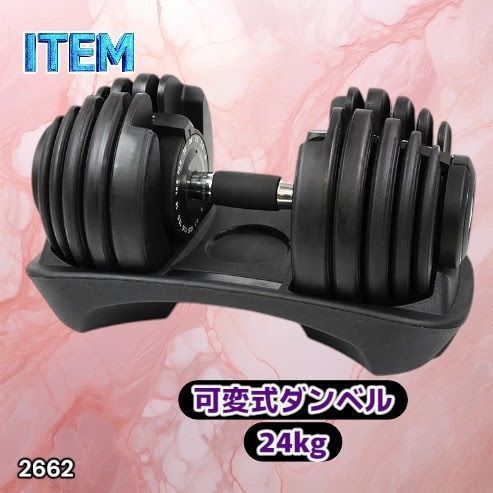 #2662 可変式 アジャスタブル ダンベル 24kg 単品 1秒で重量変化 15段階調節可能 分かりやすいキロ表示 手のひらにフィット 専用台付属 省スペース 収納可能 ※一部地域離島別途配送料有
