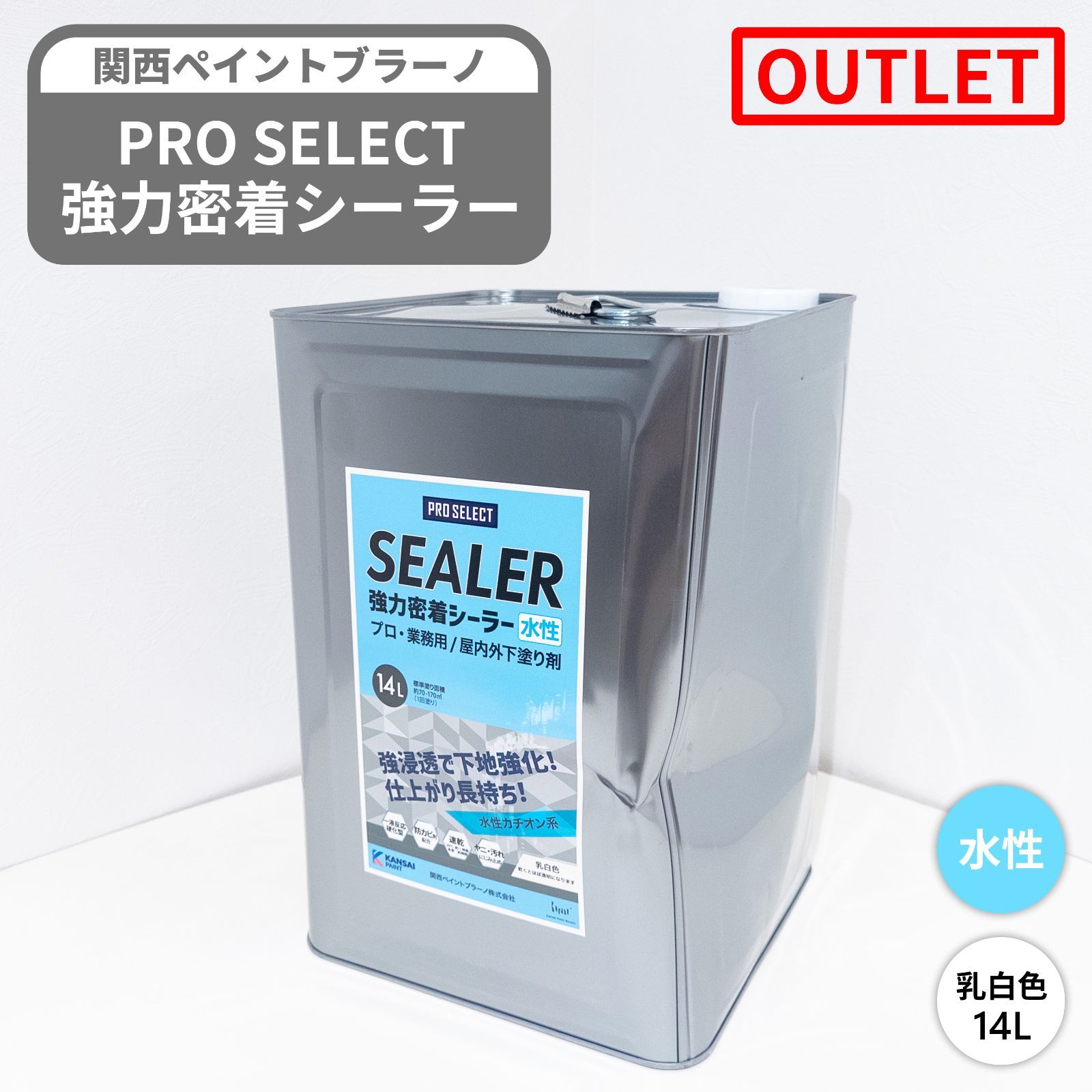 【訳アリ】未開封 関西ペイントブラーノ PRO SELECT 水性強力密着シーラー 乳白色 14L 下塗り
