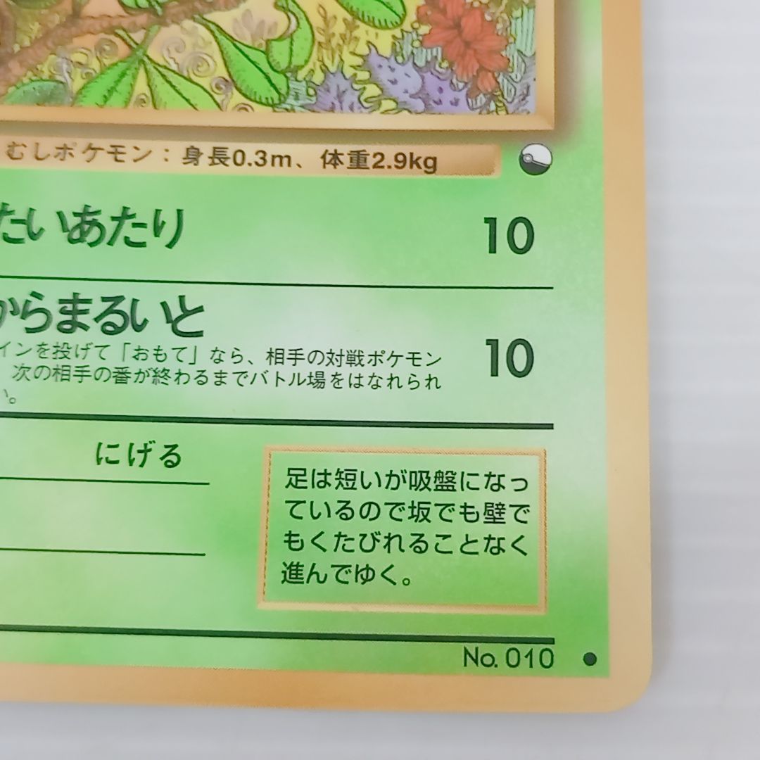 ポケモンカードゲーム 旧裏 キャタピー No.010 LV.15 拡張シート 第1弾