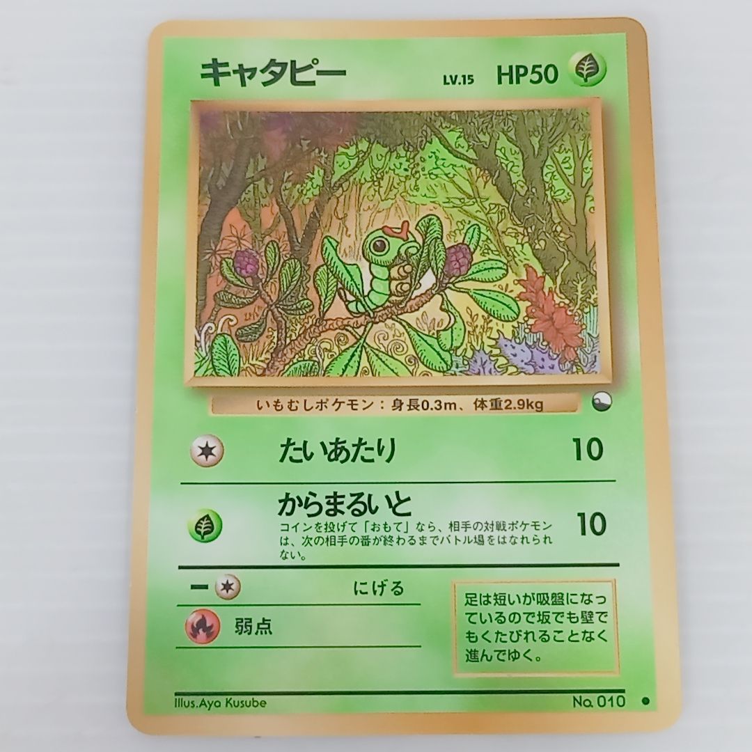 ポケモンカードゲーム 旧裏 キャタピー No.010 LV.15 拡張シート 第1弾