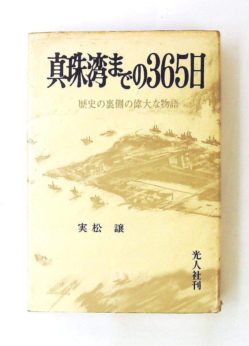 真珠湾までの365日 単行本 (1969年)