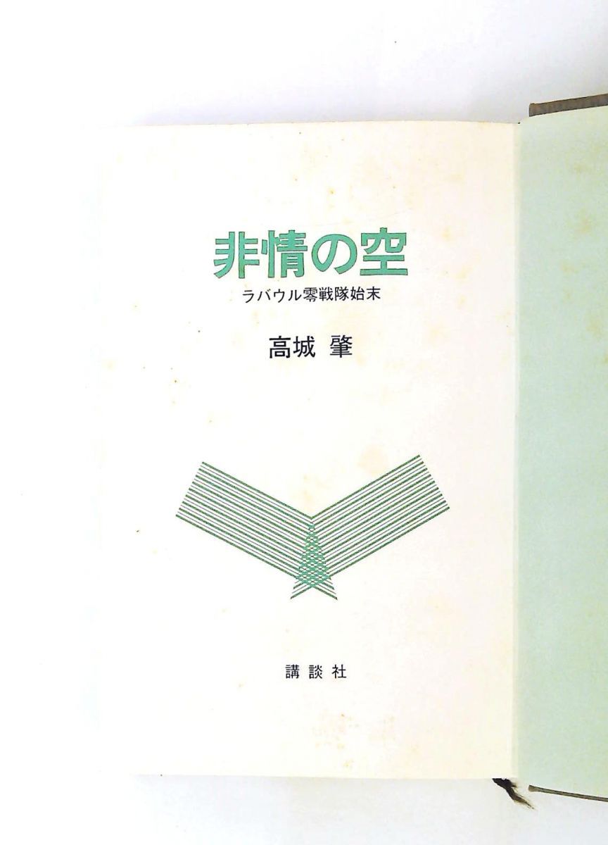 非情の空 ラバウル零戦隊始末 単行本 高城 肇 GENERIC
