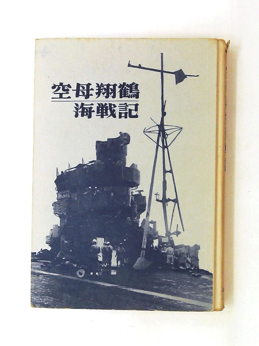 空母翔鶴海戦記 単行本