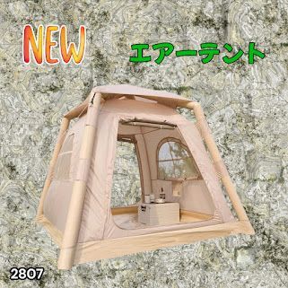 #2807 エア テント 1~3人用 ベージュ 幅215×奥行215×高さ185cm アウトドア キャンプ BBQ 簡単 設置 組立 コンパクト 収納袋付 ポンプ付 軽量 遮熱 防水 UVカット ※一部地域離島別途配送料有