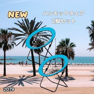 #2079 ハンモックチェア 2脚セット ブルー 無重力 折りたたみ 耐荷重100kg コンパクト アウトドア キャンプ ※一部地域離島別途配送料有