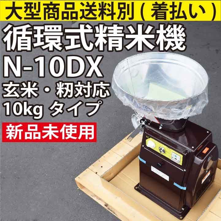 日本製 10kgタイプ精米機】循環式精米機 N-10DX｜玄米・籾対応｜未使用