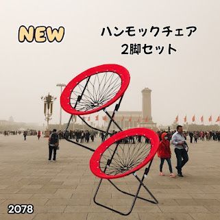 #2078 ハンモックチェア 2脚セット レッド 無重力 折りたたみ 耐荷重100kg コンパクト アウトドア キャンプ ※一部地域離島別途配送料有 10,008円