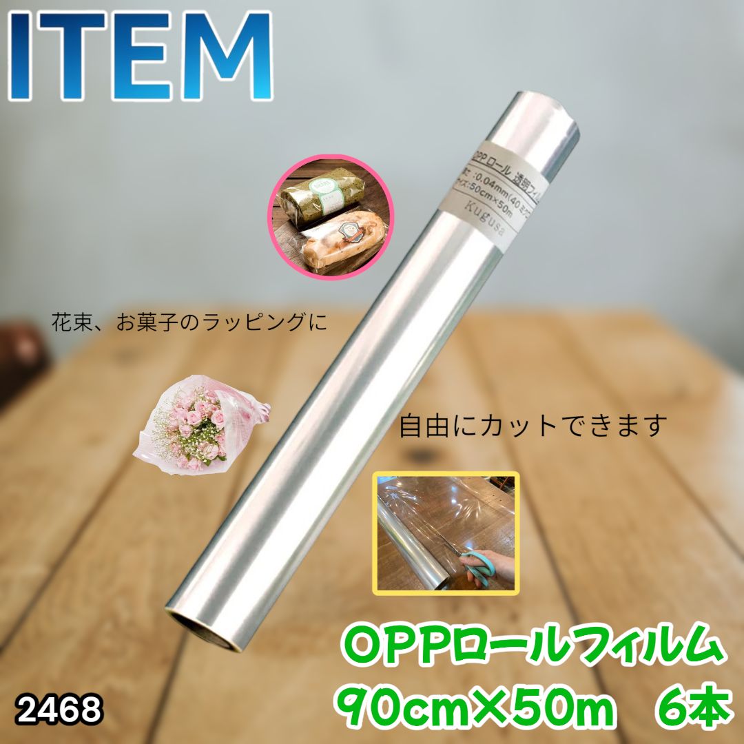 #2468 OPP ロール ラッピング フィルム サイズ 90cm×50m 数量 6本 厚さ 40ミクロン セロファン 透明 ラッピングペーパー ラッピングフィルム ロール クリア 包装 ※一部地域離島別途配送料有