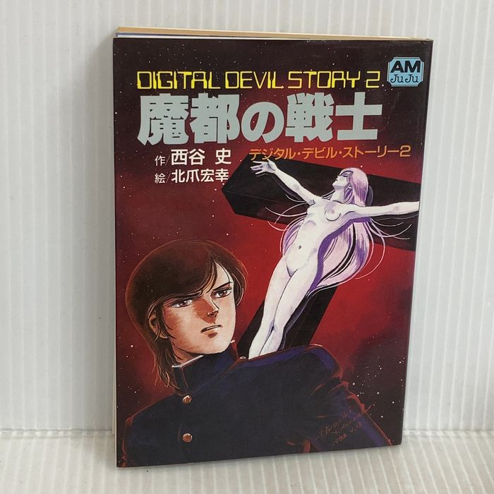魔都の戦士 (アニメージュ文庫 N- 18 デジタル・デビル・ストーリー) 徳間書店 西谷 史