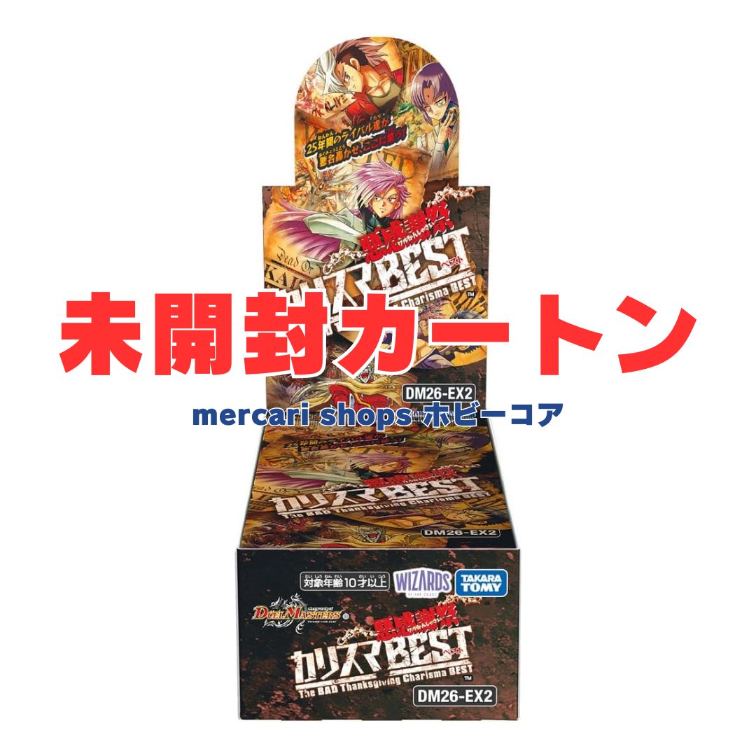 18時まで発売日前日出荷 デュエル･マスターズ TCG DM26-EX2 悪感謝祭 カリスマBEST 24BOX入 新品未開封カートン