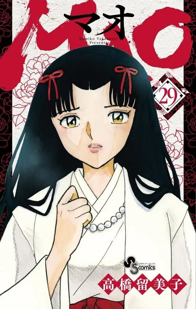 【】少年コミック ☆未完)MAO 1～29巻セット / 高橋留美子