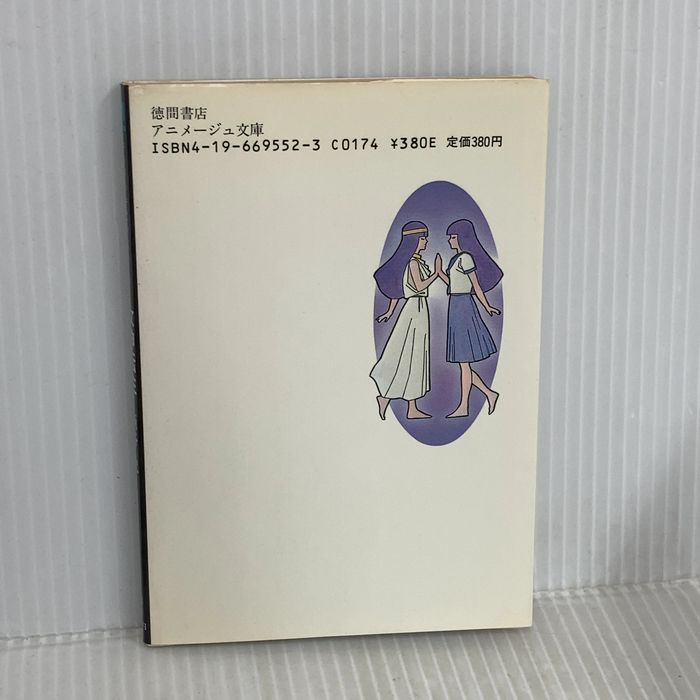女神転生: デジタル・デビル・ストーリー (アニメージュ文庫 N- 13