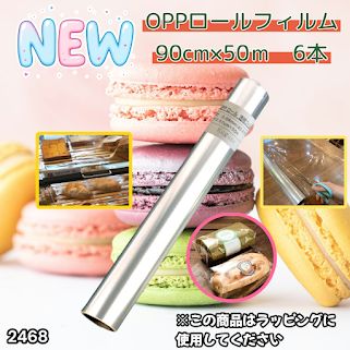 #2468 OPP ロール ラッピング フィルム サイズ 90cm×50m 数量 6本 厚さ 40ミクロン セロファン 透明 ラッピングペーパー ラッピングフィルム ロール クリア 包装 ※一部地域離島別途配送料有