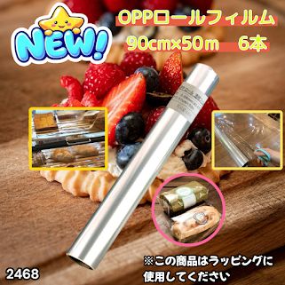 #2468 OPP ロール ラッピング フィルム サイズ 90cm×50m 数量 6本 厚さ 40ミクロン セロファン 透明 ラッピングペーパー ラッピングフィルム ロール クリア 包装 ※一部地域離島別途配送料有