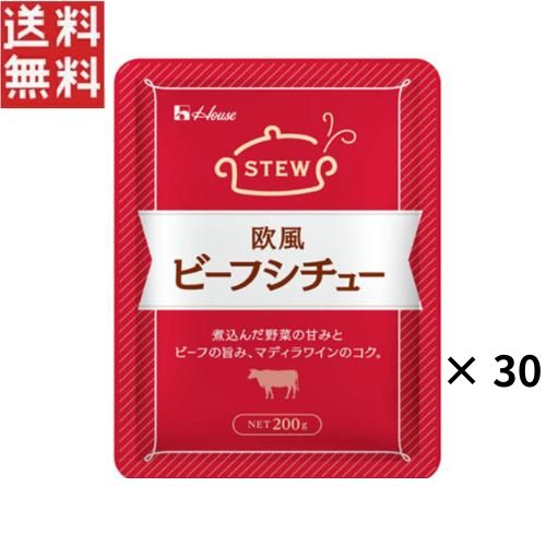 ハウス食品 欧風ビーフシチュー 200g × 30個 牛肉 玉ねぎ トマト 業務用 レトルト up