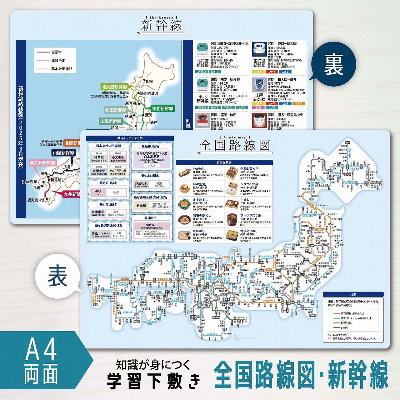下敷き 路線図・新幹線 A4サイズ 21×29.7cm 両面タイプ 路線 鉄道 列車