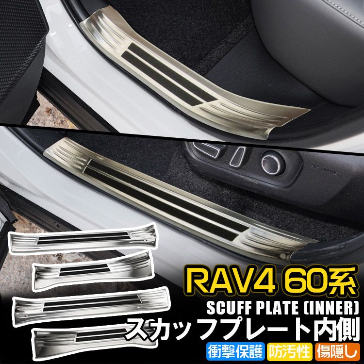 新型RAV4 60系 SUS304ステンレス製 サイドステップスカッフプレート(内) ドアシルプレート スカッフガード キズ防止 シルバー 専用設計 インテリア カスタムパーツ 4PCS