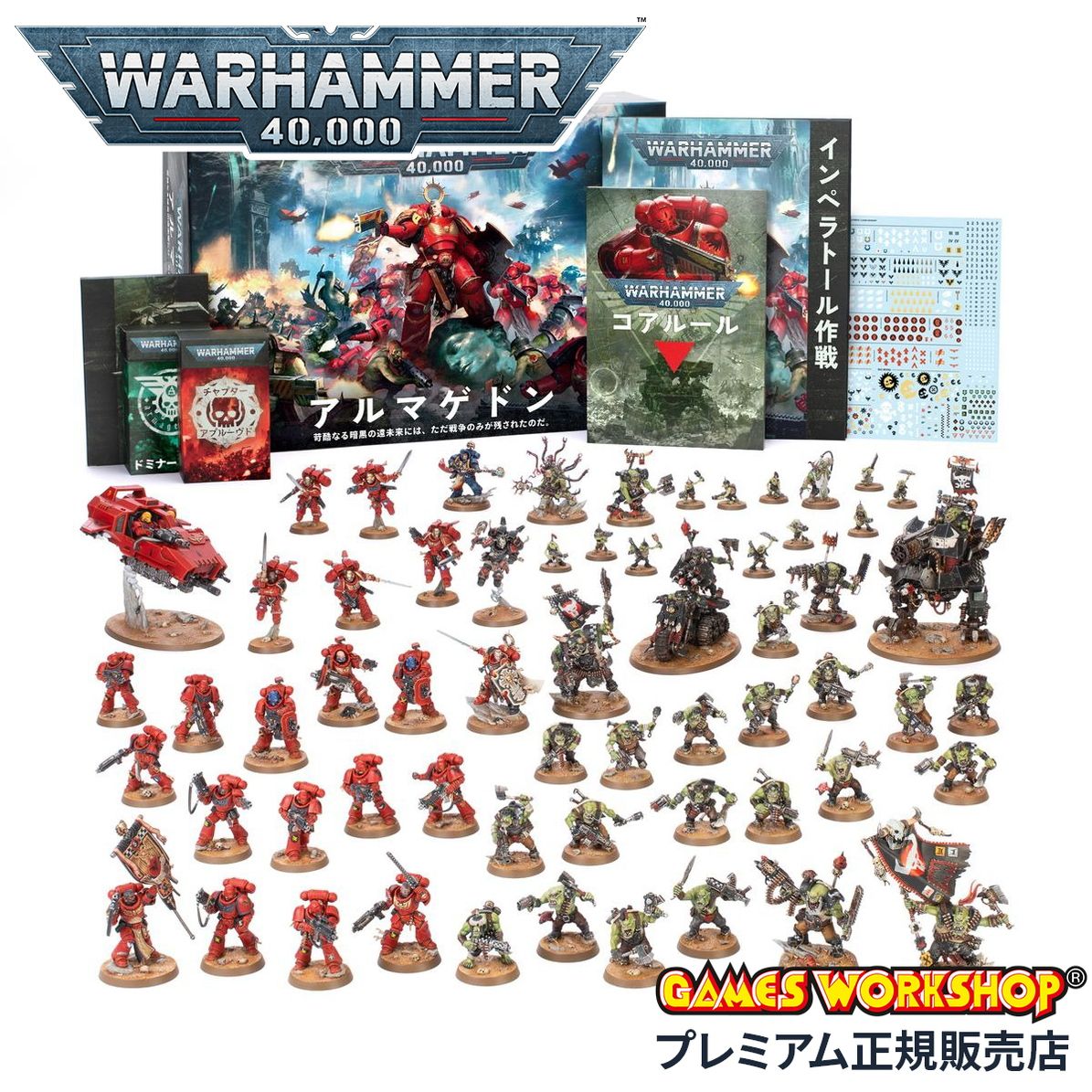 ウォーハンマー40k アルマゲドン:オルク ミニチュア、ベース、説明書、書籍など ウォーハンマー アルマゲドン ボックスセット 日本語版 ARMAGEDON