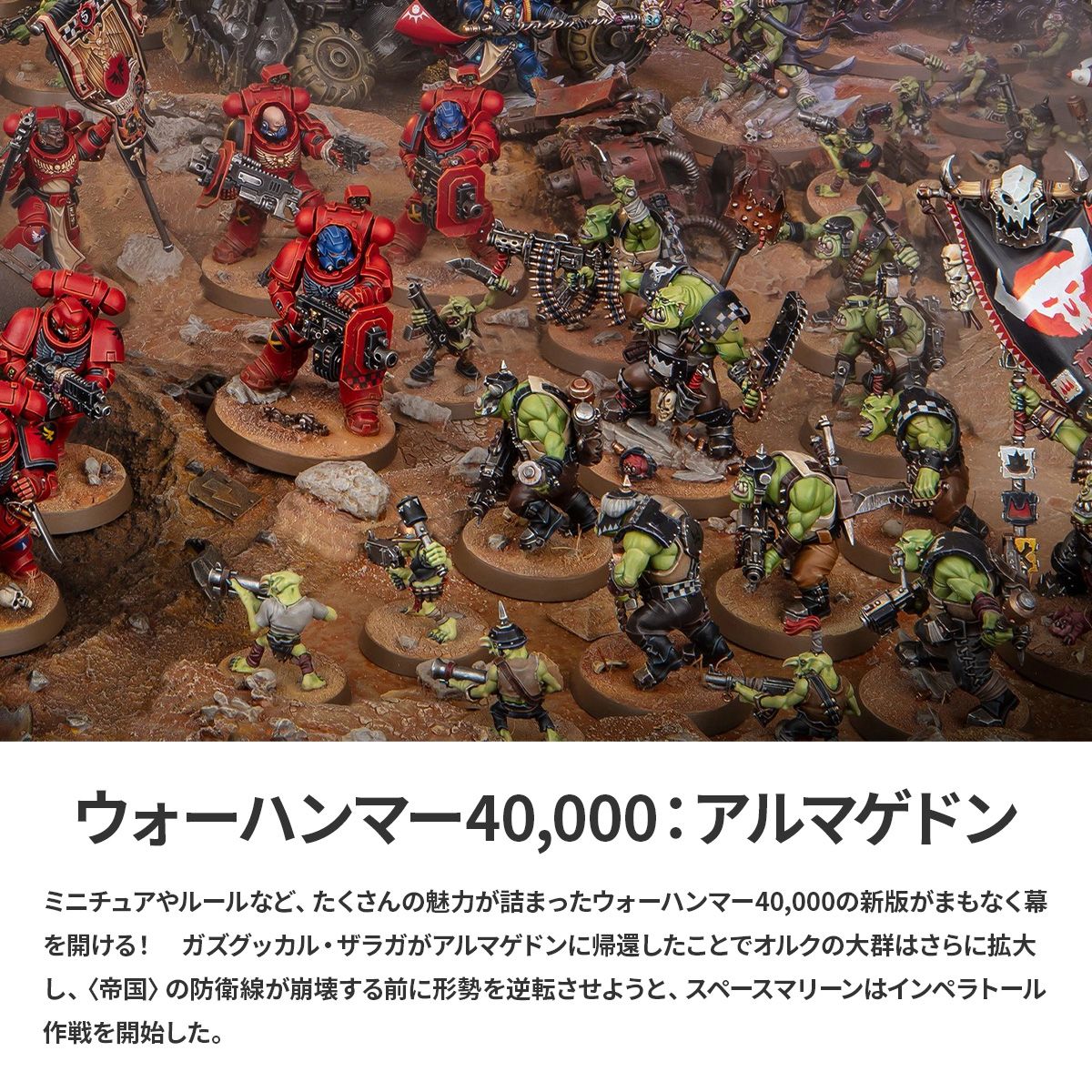 ウォーハンマー アルマゲドン ボックスセット 日本語版 ARMAGEDON