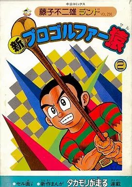 中古】B6コミック 付録付)2)新プロゴルファー猿(藤子不二雄ランド