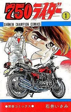 【中古】少年コミック 750ライダー 全50巻セット / 石井いさみ