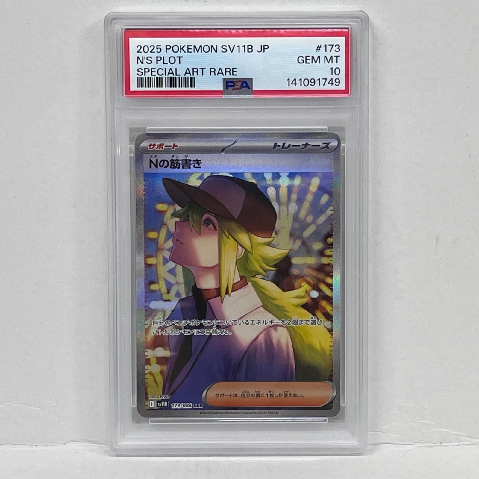 加古川店】 中古 トレーディングカード Nの筋書き SAR PSA10serial