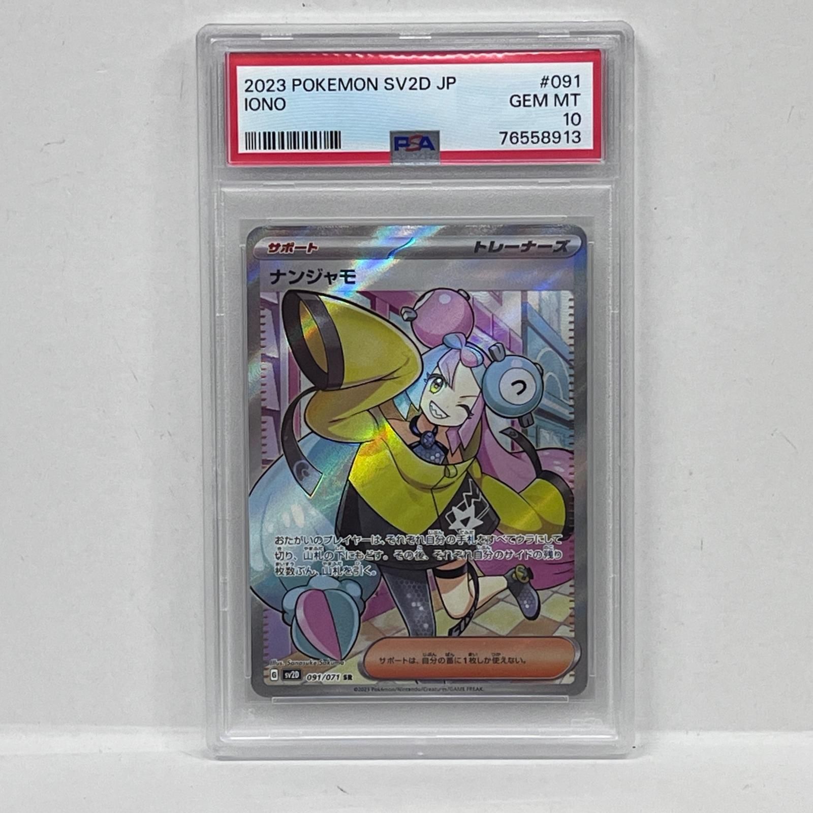 【加古川店】 中古 トレーディングカード ポケモンカード ポケカ ナンジャモ SR 091/071 【362】 加古川店】 中古 トレーディングカード PSA10 ナンジャモ SR 091