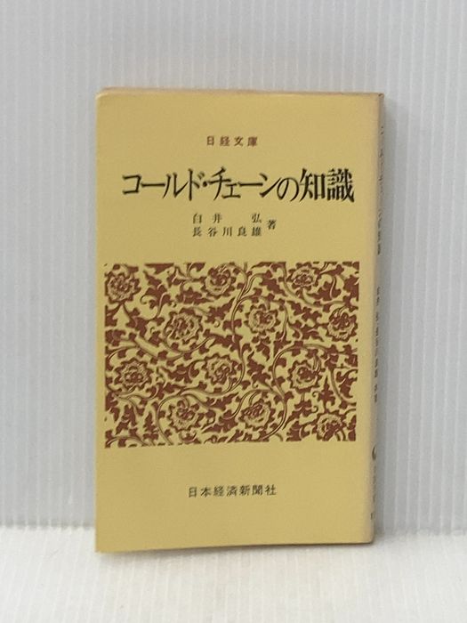 コールド・チェーンの知識 (1972年) (日経文庫) 14,130円
