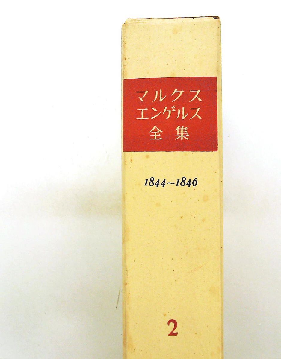 マルクス・エンゲルス全集 第2巻 (1960年)