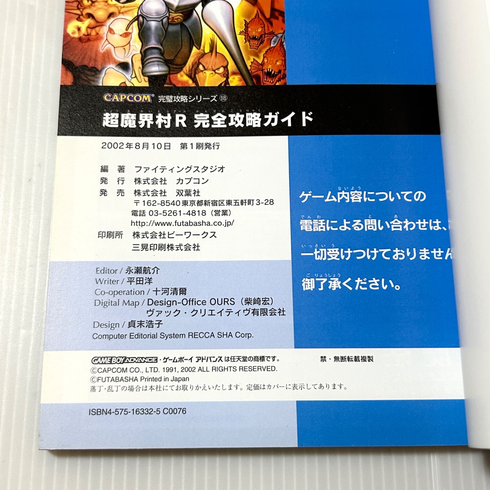 初版本 超魔界村R完全攻略ガイド (CAPCOM完璧攻略シリーズ 18)ゲーム