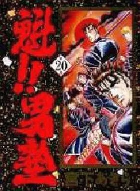 中古】その他コミック 魁!!男塾(愛蔵版) 全20巻セット / 宮下あきら