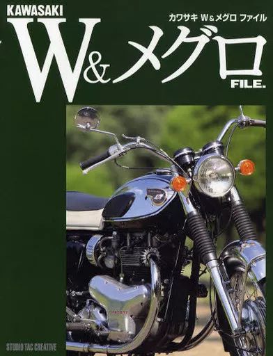 【中古】単行本(実用) ≪乗り物・交通≫ カワサキW＆メグロファイル